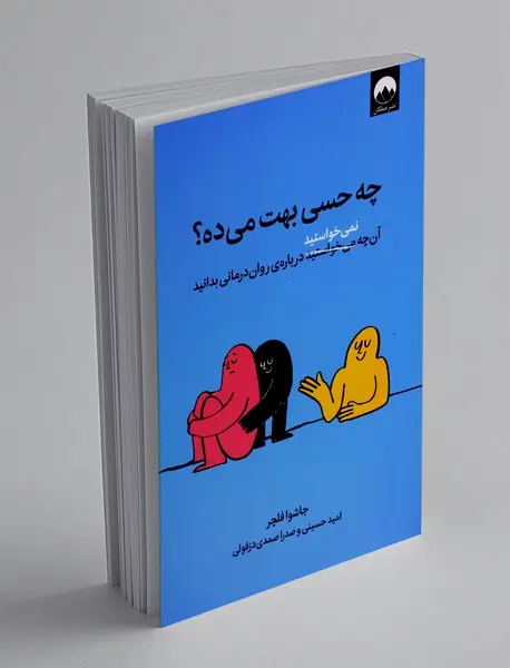 چه حسی بهت می ده؟