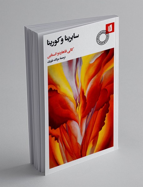 سابرینا و کورینا