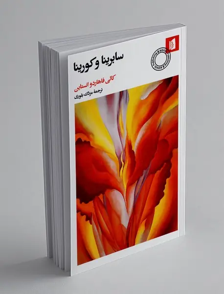 سابرینا و کورینا