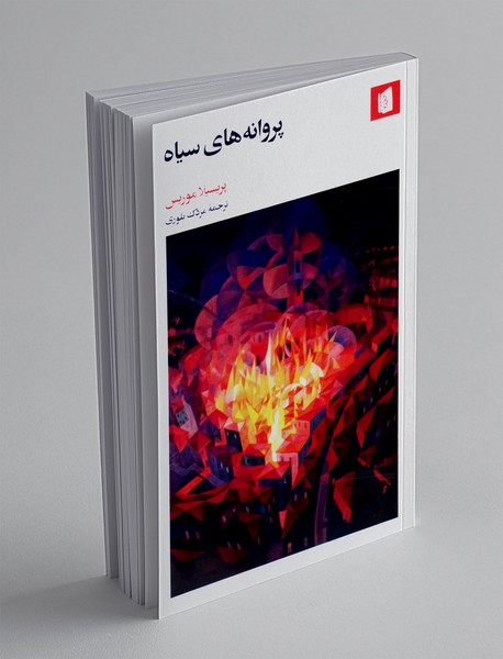 پروانه های سیاه