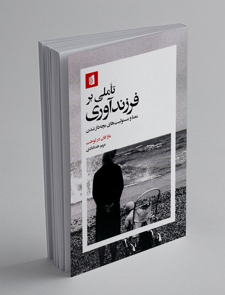 تاملی بر فرزندآوری