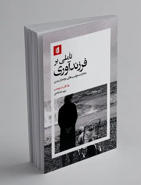 تاملی بر فرزندآوری