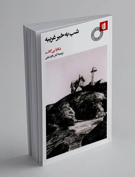 شب به خیر غریبه