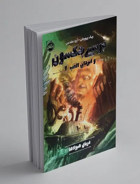 دریای هیولاها