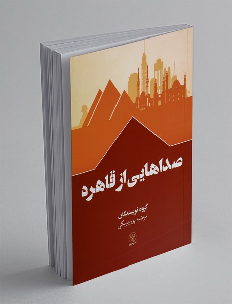 صداهایی از قاهره