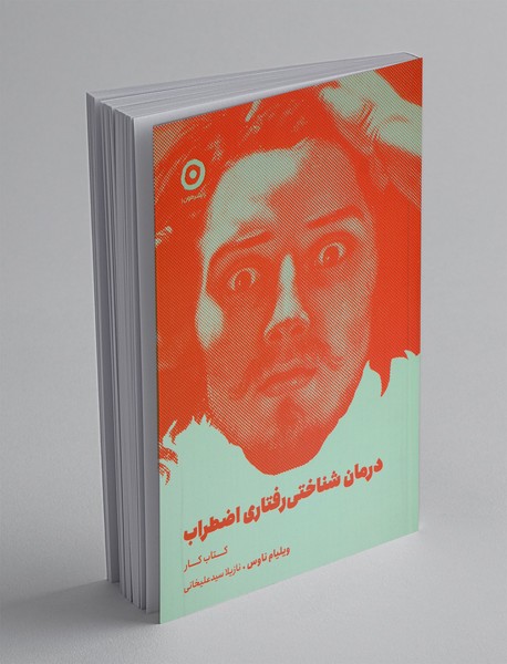 درمان شناختی رفتاری اضطراب