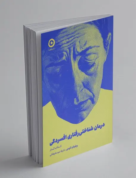 درمان شناختی رفتاری افسردگی