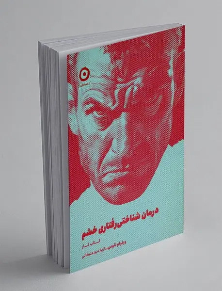 درمان شناختی رفتاری خشم