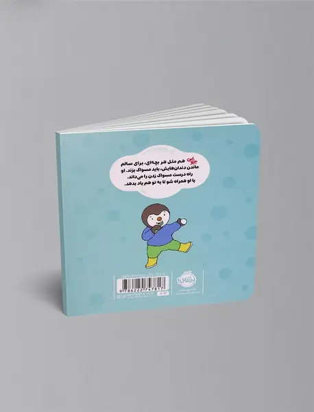 چوپی: من بلدم مسواک بزنم!