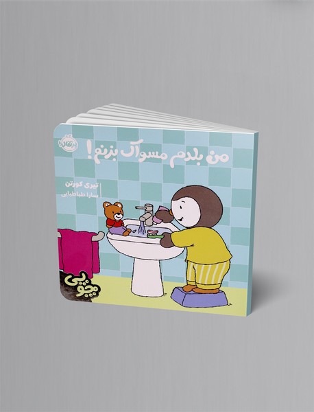 چوپی: من بلدم مسواک بزنم!