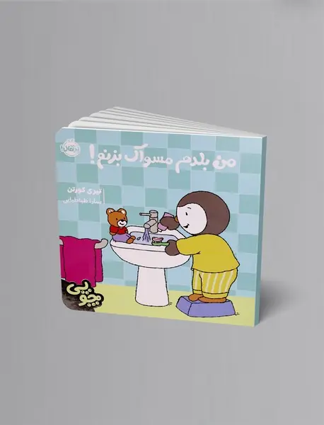 چوپی: من بلدم مسواک بزنم!