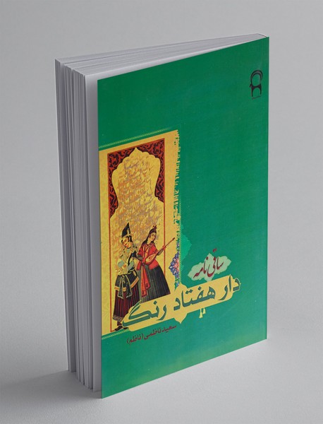 دار هفتاد رنگ