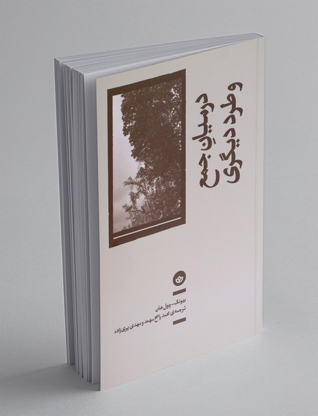 در میان جمع و طرد دیگری