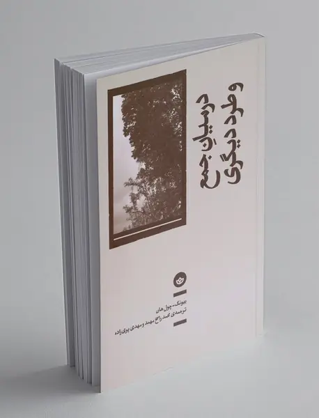 در میان جمع و طرد دیگری