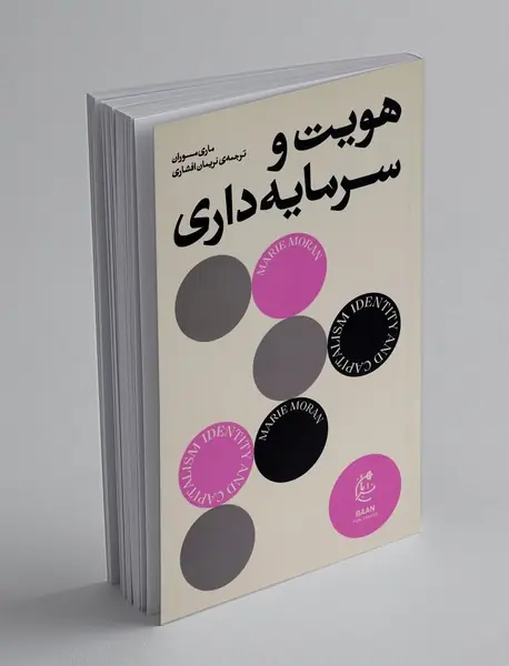 هویت و سرمایه داری