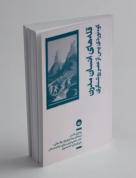 قله های انسان مدرن