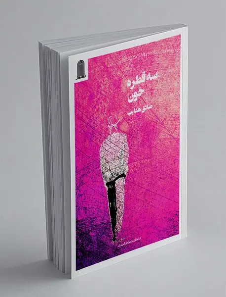 سه قطره خون