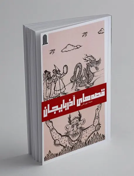 قصه های آذربایجان 1