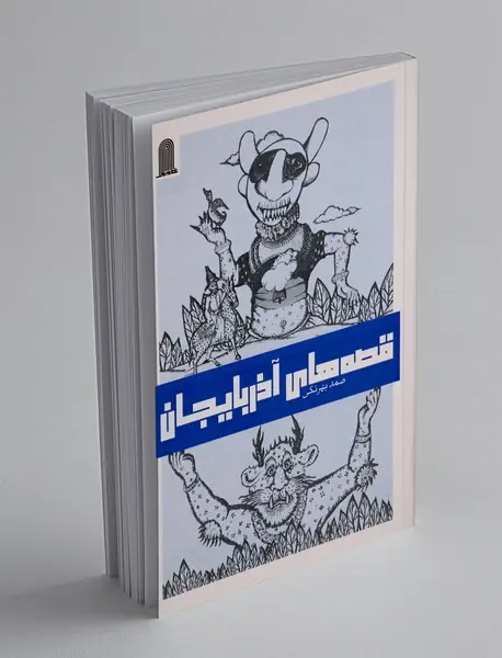 قصه های آذربایجان 2