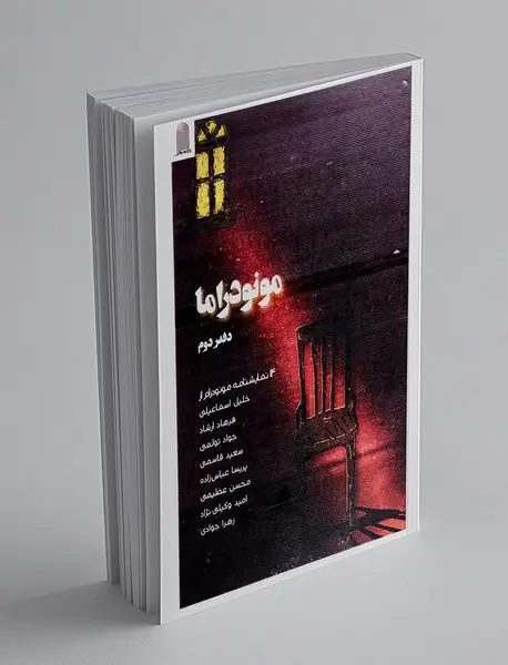 مونودراما 2