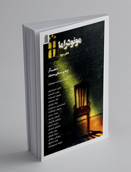 مونودراما 3