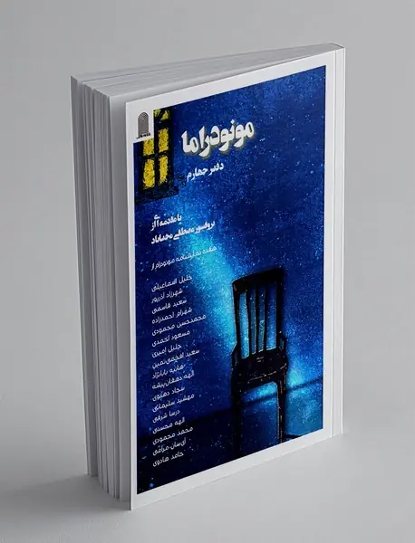 مونودراما 4