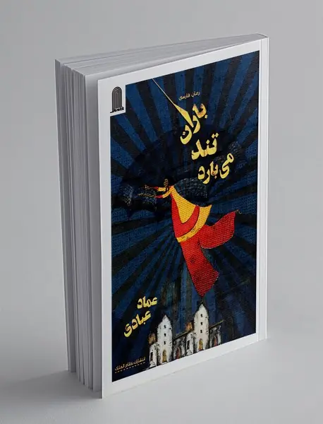 باران تند می بارد