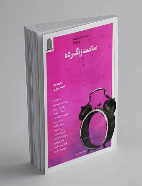 ساعت زنگ زده