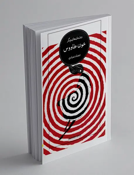 خون طاووس و داستان های دیگر