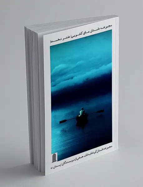 مجموعه داستان های کشویی