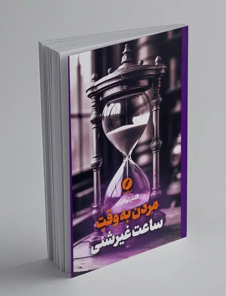 مردن به وقت ساعت غیرشنی