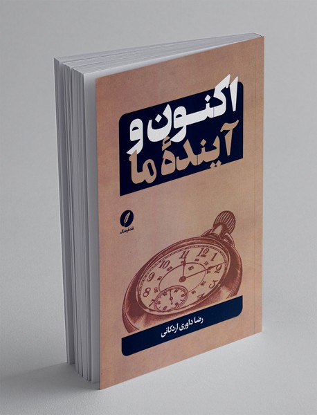 اکنون و آینده ما