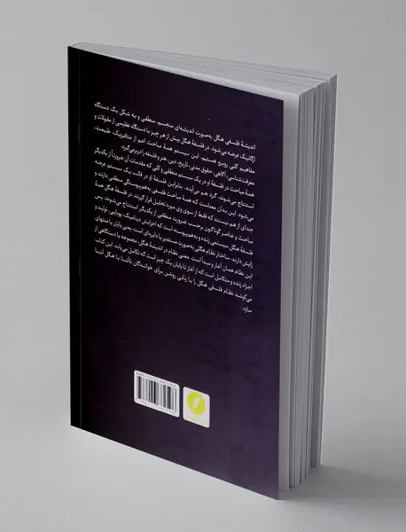 نظام فلسفی هگل