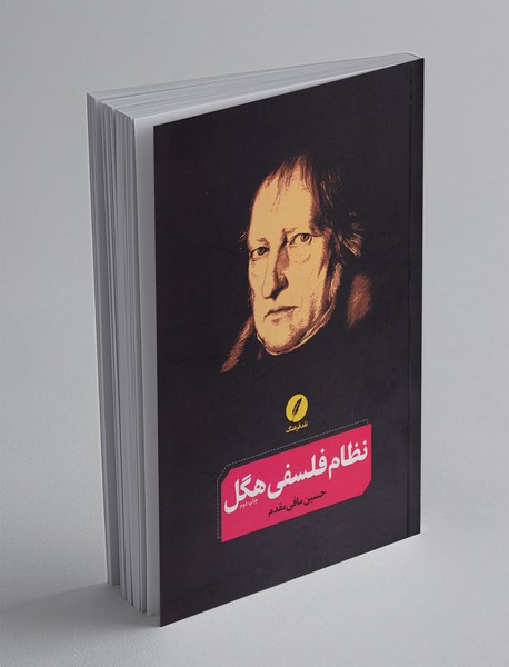 نظام فلسفی هگل