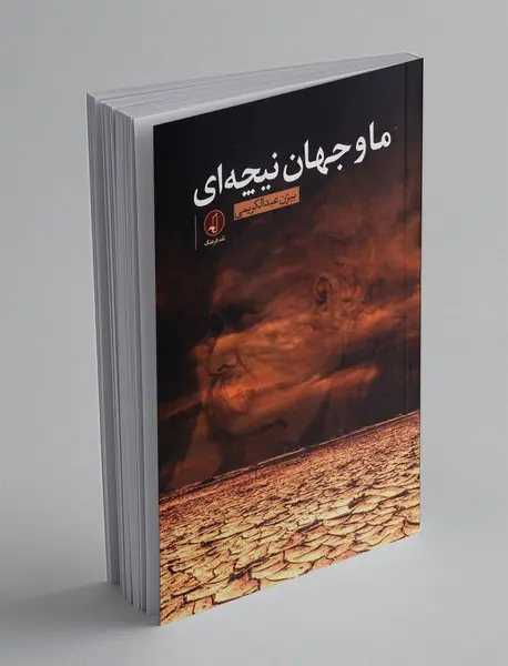 ما و جهان نیچه ای