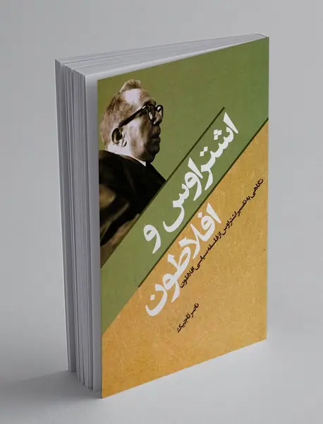 اشتراوس و افلاطون