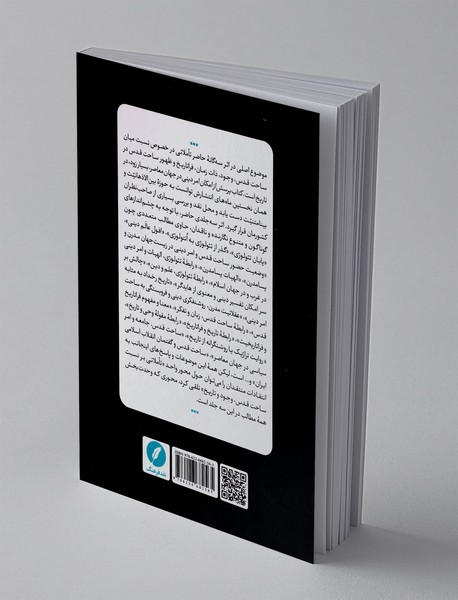 تاملاتی بر نسبت ساحت قدس وجود و تاریخ 1