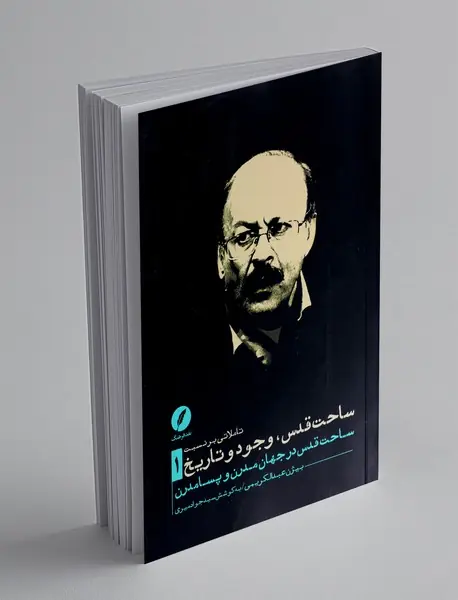 تاملاتی بر نسبت ساحت قدس وجود و تاریخ 1