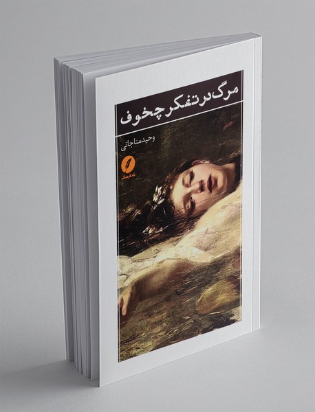 مرگ در تفکر چخوف