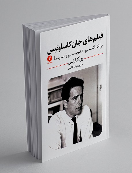 فیلم های جان کاساوتیس