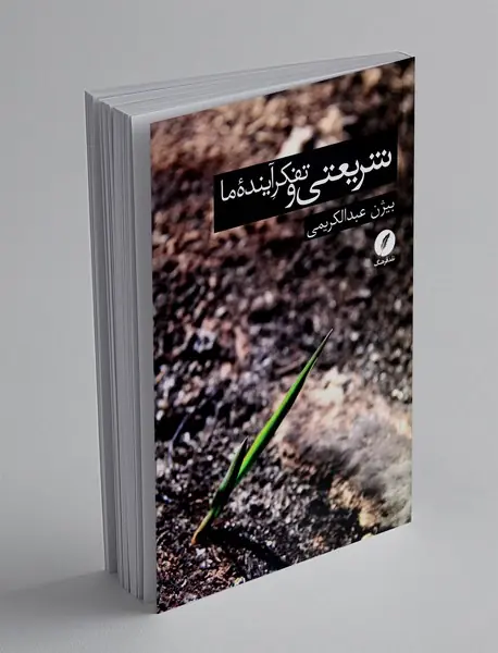 شریعتی و تفکر آینده ما