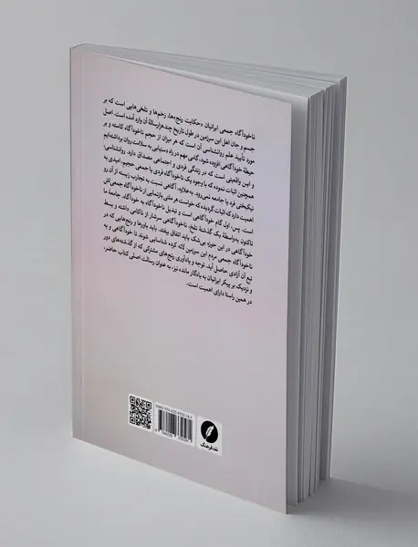 ناخودآگاه جمعی ایرانیان