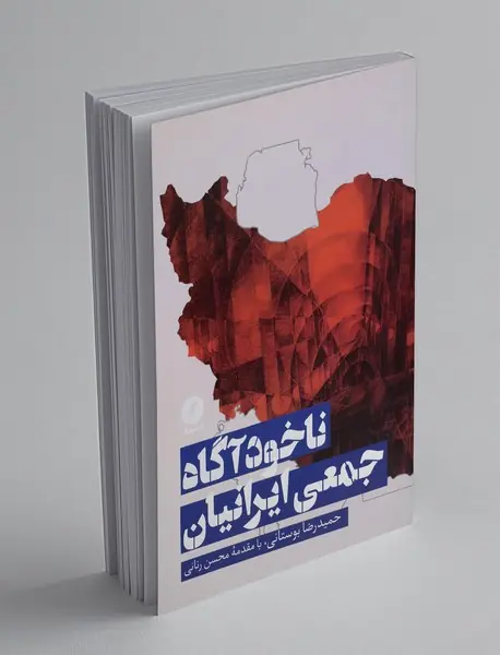 ناخودآگاه جمعی ایرانیان
