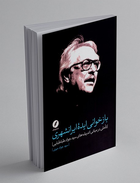 بازخوانی ایده ایرانشهری