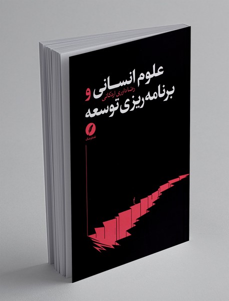 علوم انسانی و برنامه ریزی توسعه