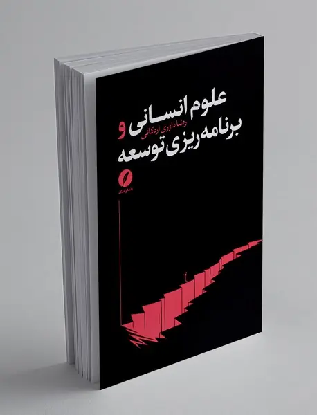 علوم انسانی و برنامه ریزی توسعه