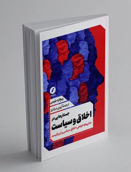 جستارهایی در اخلاق و سیاست