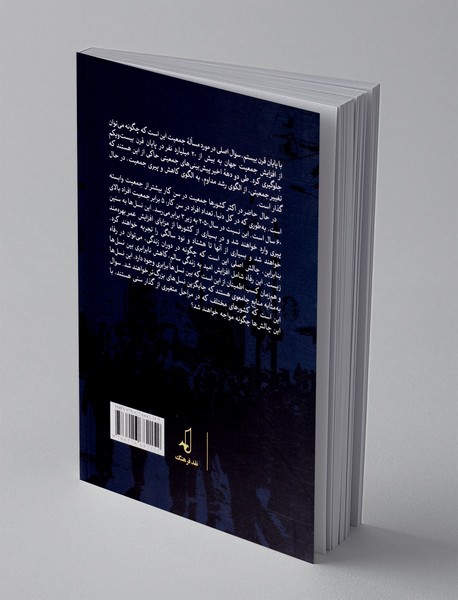 تغییر جمعیت و آینده جهان