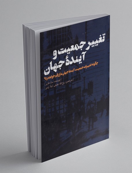 تغییر جمعیت و آینده جهان