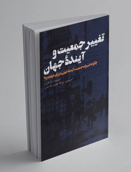 تغییر جمعیت و آینده جهان